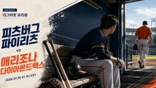 2026년 7월 30일 애리조나 다이아몬드백스 vs 피츠버그 파이리츠, 다음 일정을 고려한 흐름 분석