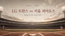 2026년 7월 30일 LG 트윈스 vs 키움 히어로즈, 다음 일정까지 고려할 잠실 맞대결