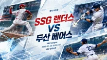 2026년 7월 30일 SSG 랜더스 vs 두산 베어스, 시리즈 흐름 선점을 노리는 맞대결