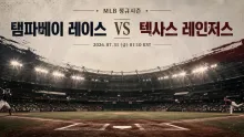 2026년 7월 31일 텍사스 레인저스 vs 탬파베이 레이스, 시리즈 초반 흐름 분석