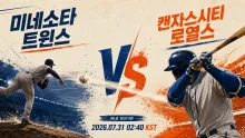 2026년 7월 31일 캔자스시티 로열스 vs 미네소타 트윈스, 주중 첫 흐름을 여는 맞대결