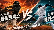 2026년 7월 31일 뉴욕 양키스 vs 시카고 화이트삭스, 중반 흐름이 흔들 판세 분석
