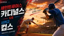 2026년 7월 31일 시카고 컵스 vs 세인트루이스 카디널스, 수비 완성도가 좌우할 맞대결