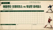 2026년 7월 31일 워싱턴 내셔널스 vs 애틀랜타 브레이브스, 연승 흐름 진입을 노리는 맞대결