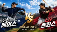2026년 7월 31일 두산 베어스 vs LG 트윈스, 연승 흐름과 상위권 추격의 분수령