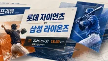 2026년 7월 31일 롯데 자이언츠 vs 삼성 라이온즈, 주중 첫 흐름을 바꿀 사직 맞대결