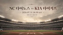 2026년 7월 31일 NC 다이노스 vs KIA 타이거즈, 불펜 선택이 좌우할 창원 맞대결