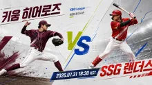 2026년 7월 31일 키움 히어로즈 vs SSG 랜더스, 불펜 선택이 좌우할 고척 맞대결