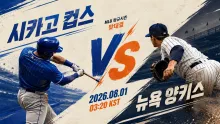 2026년 8월 1일 뉴욕 양키스 vs 시카고 컵스, 주중 첫 흐름을 여는 리글리필드 맞대결