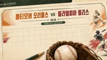 2026년 8월 1일 필라델피아 필리스 vs 볼티모어 오리올스, 불펜 선택이 좌우할 맞대결