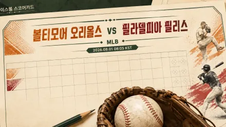 2026년 8월 1일 필라델피아 필리스 vs 볼티모어 오리올스, 불펜 선택이 좌우할 맞대결
