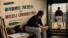 2026년 8월 1일 애리조나 다이아몬드백스 vs 클리블랜드 가디언스, 연승 흐름을 노리는 정규시즌 맞대결