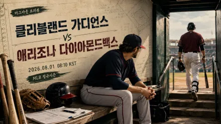 2026년 8월 1일 애리조나 다이아몬드백스 vs 클리블랜드 가디언스, 연승 흐름을 노리는 정규시즌 맞대결