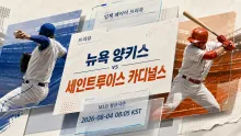 2026년 8월 4일 세인트루이스 카디널스 vs 뉴욕 …