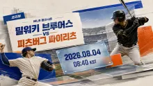 2026년 8월 4일 피츠버그 파이리츠 vs 밀워키 브…