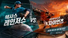 2026년 8월 4일 샌프란시스코 자이언츠 vs 텍사스…