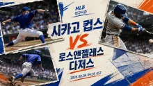 2026년 8월 4일 로스앤젤레스 다저스 vs 시카고 컵스, 중후반 득점권 응집력이 정할 승부