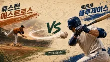 2026년 8월 4일 토론토 블루제이스 vs 휴스턴 애스트로스, 시리즈 흐름을 먼저 잡을 맞대결