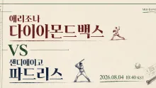 2026년 8월 4일 샌디에이고 파드리스 vs 애리조나 다이아몬드백스, 선발 이후 불펜이 결정할 맞대결