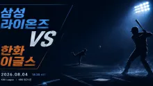 2026년 8월 4일 삼성 라이온즈 vs 한화 이글스, 주중 첫 흐름을 잡을 대구 맞대결
