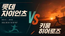 2026년 8월 4일 롯데 자이언츠 vs 키움 히어로즈, 선발 이후 불펜 싸움이 좌우할 맞대결