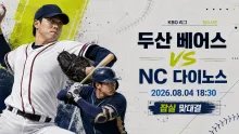 2026년 8월 4일 두산 베어스 vs NC 다이노스, 중위권 간격을 바꿀 잠실 맞대결