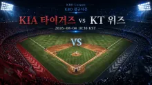 2026년 8월 4일 KIA 타이거즈 vs KT 위즈, 불펜 선택이 흔들 흐름 분석