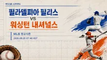 2026년 8월 5일 워싱턴 내셔널스 vs 필라델피아 필리스, 시리즈 흐름을 먼저 잡을 맞대결
