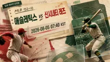 2026년 8월 5일 애슬레틱스 vs 신시내티 레즈, 불펜 교체 타이밍이 흔들 맞대결