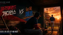 2026년 8월 5일 뉴욕 메츠 vs 클리블랜드 가디언스, 다음 일정까지 고려할 맞대결