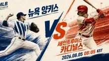 2026년 8월 5일 세인트루이스 카디널스 vs 뉴욕 양키스, 수비 집중력이 흐름을 바꿀 맞대결