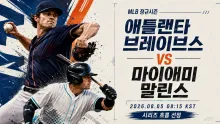 2026년 8월 5일 마이애미 말린스 vs 애틀랜타 브레이브스, 시리즈 흐름을 먼저 잡을 맞대결