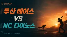 2026년 8월 5일 두산 베어스 vs NC 다이노스,…