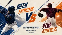 2026년 8월 5일 롯데 자이언츠 vs 키움 히어로즈…