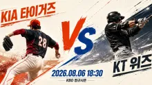 2026년 8월 6일 KIA 타이거즈 vs KT 위즈, 중위권 추격과 선두 질주가 만나는 맞대결