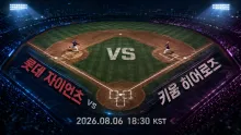 2026년 8월 6일 롯데 자이언츠 vs 키움 히어로즈, 주중 흐름을 먼저 잡을 사직 맞대결