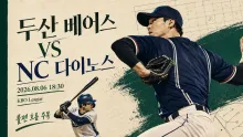 2026년 8월 6일 두산 베어스 vs NC 다이노스, 불펜 선택이 바꿀 잠실 맞대결