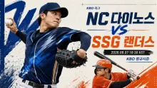 2026년 8월 7일 NC 다이노스 vs SSG 랜더스, 추격권 재정비를 노리는 창원 맞대결