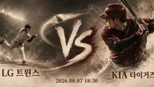 2026년 8월 7일 LG 트윈스 vs KIA 타이거즈, 연패 탈출과 상위권 추격의 맞대결