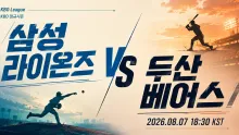 2026년 8월 7일 삼성 라이온즈 vs 두산 베어스, 불펜 선택이 흔들 흐름 분석