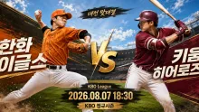 2026년 8월 7일 한화 이글스 vs 키움 히어로즈, 선발 뒤 불펜이 결정할 대전 맞대결