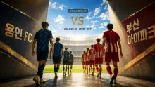 2026년 8월 7일 부산 아이파크 vs 용인 FC, 최근 승무패 차이로 본 흐름 분석