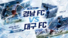 2026년 8월 7일 대구 FC vs 경남 FC, 무실점 흐름이 대비되는 창원 맞대결