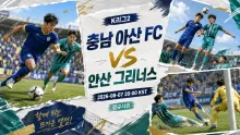 2026년 8월 7일 안산 그리너스 vs 충남 아산 FC, 최근 결과의 안정감을 비교할 맞대결