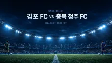 2026년 8월 7일 충북 청주 FC vs 김포 FC, 최근 5경기 득실로 보는 흐름 분석