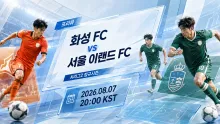 2026년 8월 7일 서울 이랜드 FC vs 화성 FC, 최근 상승세가 만나는 흐름 분석