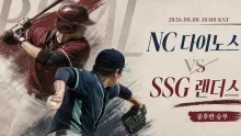 2026년 8월 8일 NC 다이노스 vs SSG 랜더스, 중후반 득점권 집중력이 결정할 승부