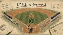 2026년 8월 8일 KT 위즈 vs 롯데 자이언츠, 6연승 선두와 추격자의 맞대결