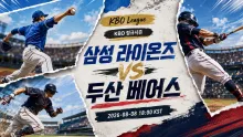 2026년 8월 8일 삼성 라이온즈 vs 두산 베어스, 불펜 운용이 흔들 흐름의 분수령