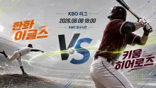 2026년 8월 8일 한화 이글스 vs 키움 히어로즈, 다음 일정 부담을 줄일 맞대결